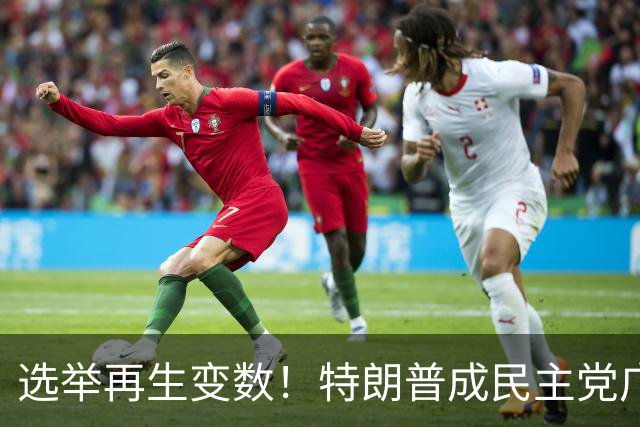 选举再生变数！特朗普成民主党广告核心靶心，共和党候选人忙切割