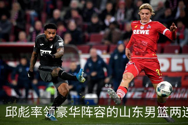 邱彪率领豪华阵容的山东男篮两连败，他究竟比巩晓彬差在哪里