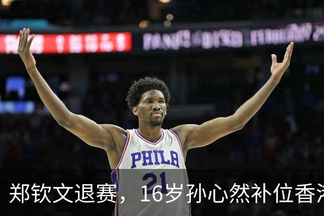 郑钦文退赛，16岁孙心然补位香港站：这个“替补”可不是来凑数的