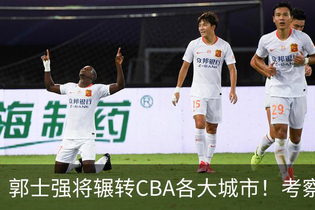 郭士强将辗转CBA各大城市！考察球员，备战11月份世预赛