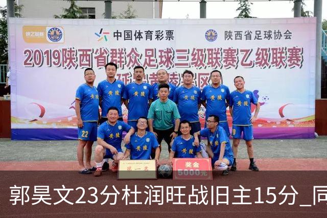 郭昊文23分杜润旺战旧主15分 同曦主场1分险胜广东