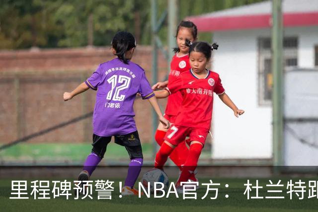 里程碑预警！NBA官方：杜兰特距超越科比升至历史第四仅差1047分