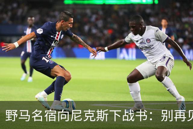 野马名宿向尼克斯下战书：别再见鬼了