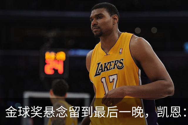 金球奖悬念留到最后一晚，凯恩：我也想早点知道花落谁家