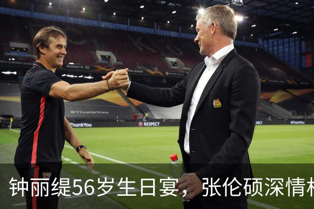 钟丽缇56岁生日宴，张伦硕深情相拥，满屏幸福感