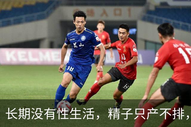 长期没有性生活，精子只产不排，最后都去哪了？看完再也不敢憋精