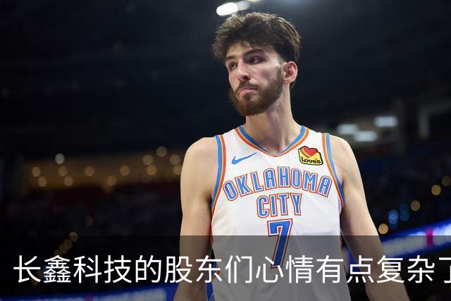 长鑫科技的股东们心情有点复杂了