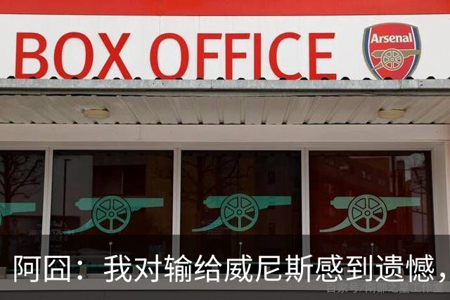 阿囧：我对输给威尼斯感到遗憾，但漫长赛季里困难总是难免的