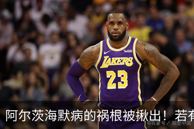 阿尔茨海默病的祸根被揪出！若有这4种吃饭习惯，劝你尽快改掉