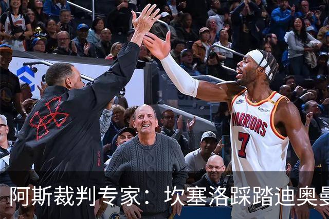 阿斯裁判专家：坎塞洛踩踏迪奥曼德该吃牌，巴尔德手球不构成点球