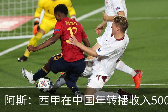 阿斯：西甲在中国年转播收入5000万 事件导致每赛季潜在损失1亿欧