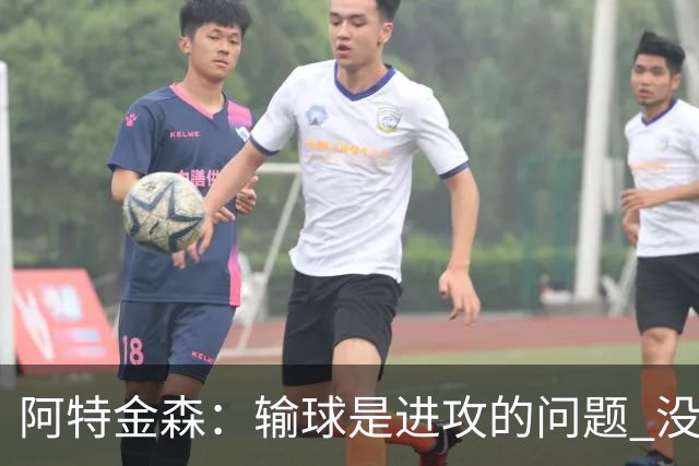 阿特金森：输球是进攻的问题 没能应对好施压和对抗
