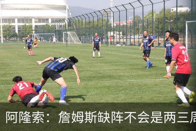 阿隆索：詹姆斯缺阵不会是两三周那么短，这不会影响冬窗引援计划