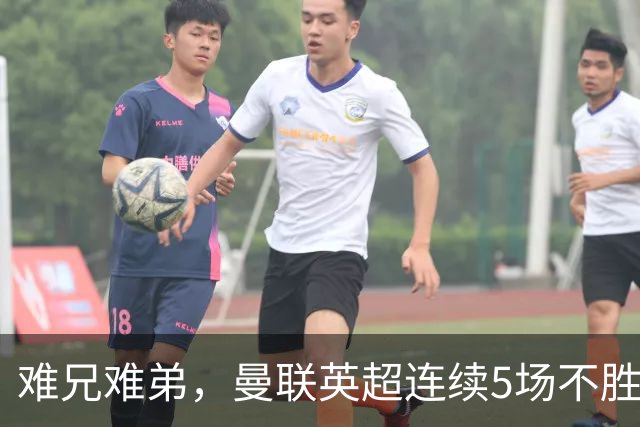 难兄难弟，曼联英超连续5场不胜，只有6场不胜垫底的热刺更多