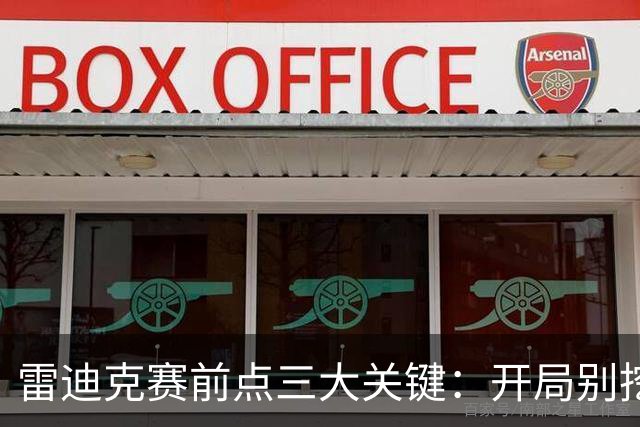 雷迪克赛前点三大关键：开局别挖坑，退防落位，等凯斯勒反弹