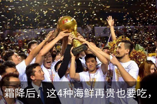 霜降后，这4种海鲜再贵也要吃，一周吃2次，滋养身体，增强免疫！