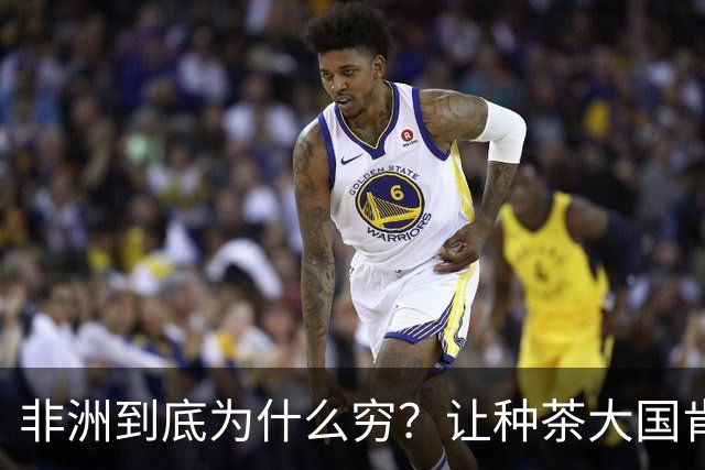 非洲到底为什么穷？让种茶大国肯尼亚告诉你，什么叫“恶性循环”