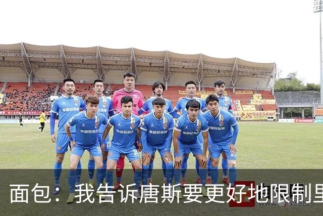 面包：我告诉唐斯要更好地限制里德，下半场他心态转变做得很棒