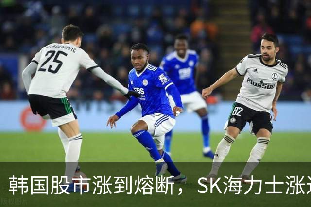 韩国股市涨到熔断，SK海力士涨近7%，三星电子涨近5%