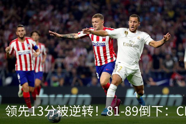 领先13分被逆转！81-89倒下：CBA首个2连败球队诞生，国手16中6！