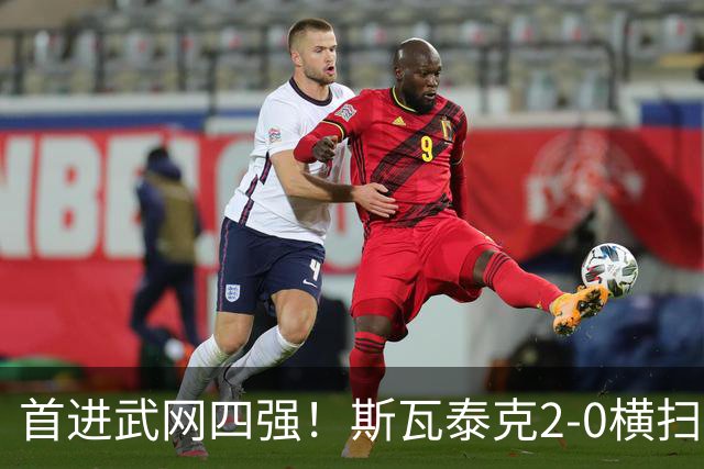 首进武网四强！斯瓦泰克2-0横扫李吉妮 第25次晋级1000赛半决赛