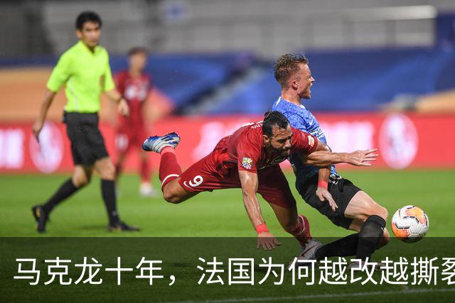 马克龙十年，法国为何越改越撕裂