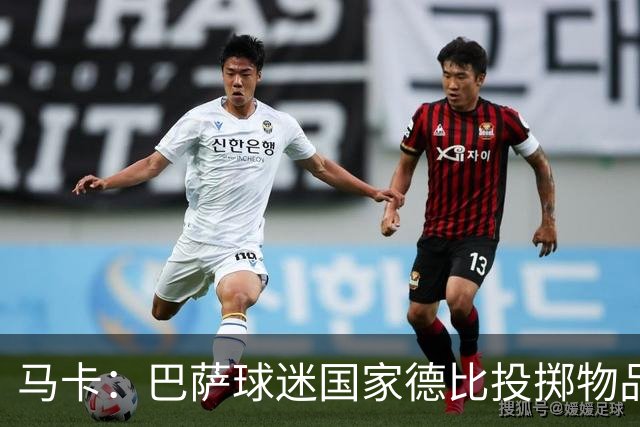 马卡：巴萨球迷国家德比投掷物品，被主裁写入比赛报告