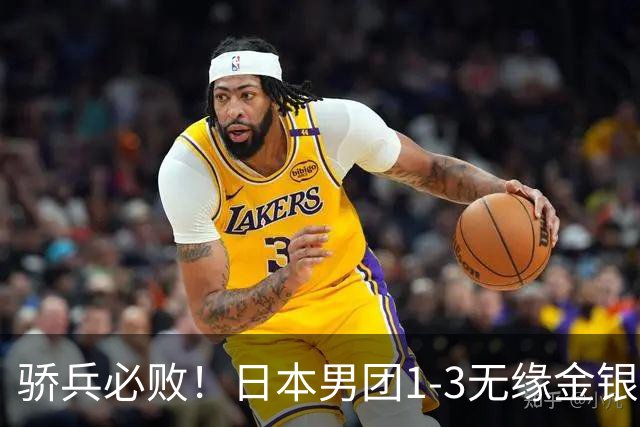 骄兵必败！日本男团1-3无缘金银，张本智和被打11-0，松岛辉空0-3