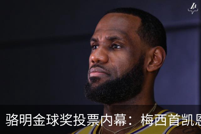 骆明金球奖投票内幕：梅西首凯恩垫底，稀缺性价值引热议