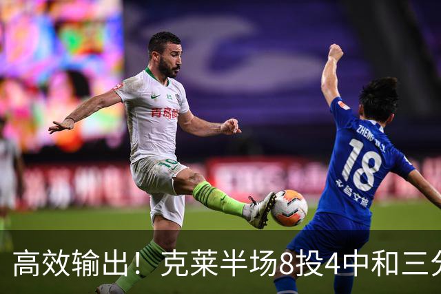 高效输出！克莱半场8投4中&三分6中3 拿到11分3篮板1助攻1抢断