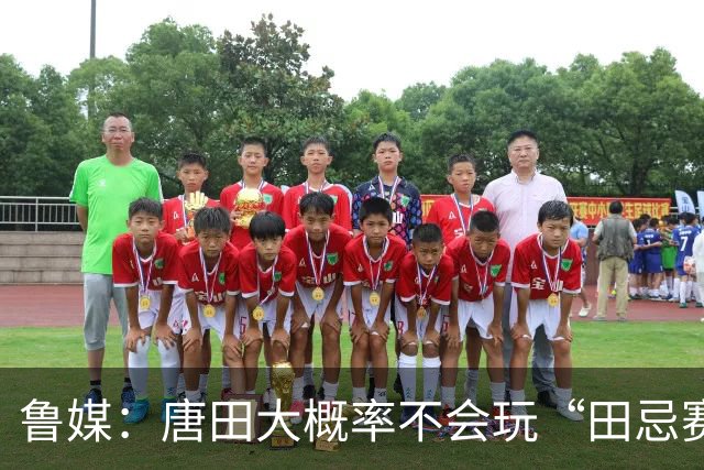 鲁媒：唐田大概率不会玩“田忌赛马”能赢的比赛泰山队不会手软