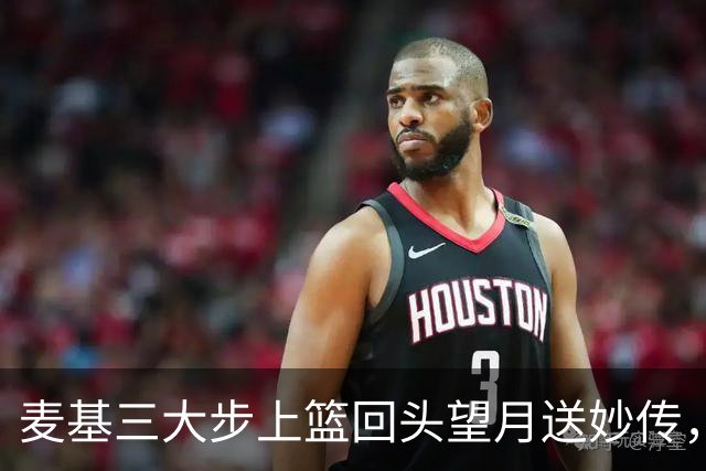 麦基三大步上篮回头望月送妙传，李弘权空位三分手起刀落