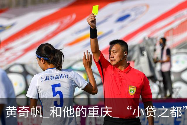 黄奇帆 和他的重庆 “小贷之都” 15年狂飙