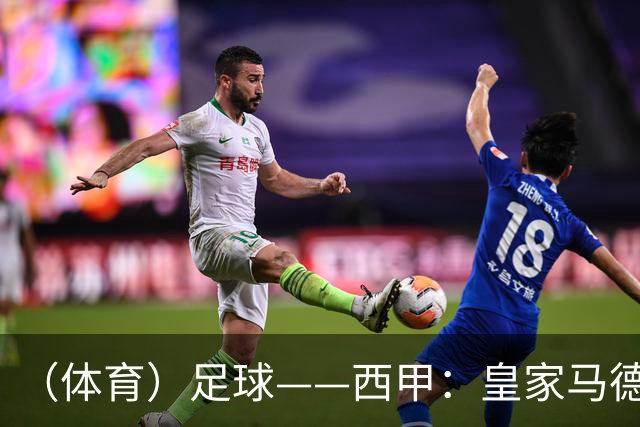 （体育）足球——西甲：皇家马德里胜塞维利亚