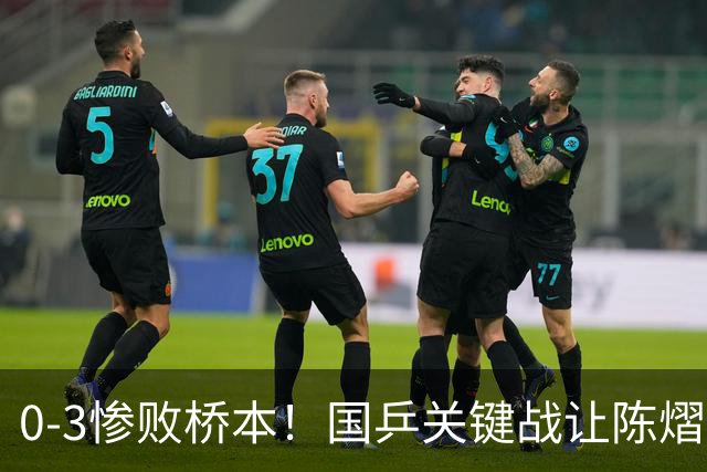 0-3惨败桥本！国乒关键战让陈熠一单存争议 交手5次输4场心态崩了