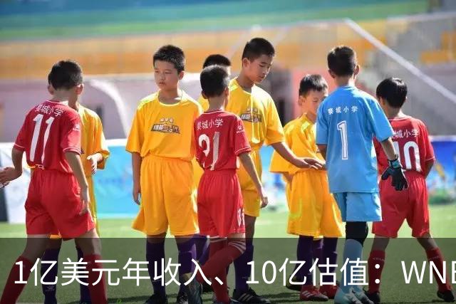 1亿美元年收入、10亿估值：WNBA新军主场成联盟最恐怖之地