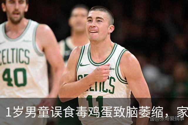 1岁男童误食毒鸡蛋致脑萎缩，家中3条狗也中毒暴毙，警方：检出两种不同剧毒鼠药，无直接证据证明是一人所为；当地已筹5万元救孩子