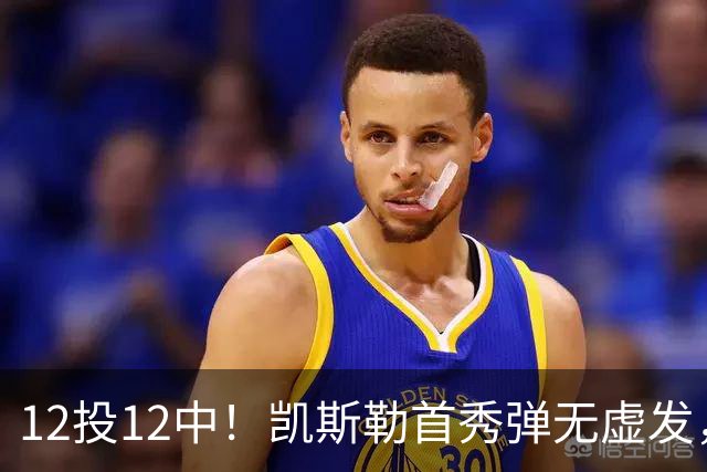 12投12中！凯斯勒首秀弹无虚发，湖人22分大胜勇士