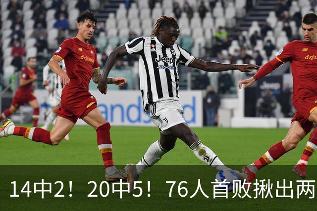 14中2！20中5！76人首败揪出两大“卧底”，42岁老詹仍被“啃老”