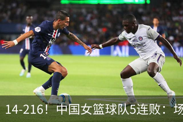 14-216！中国女篮球队5连败：场均24分 一共丢了818分