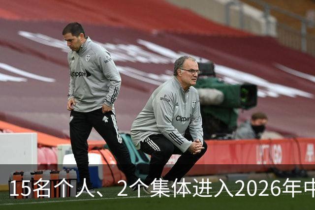 15名个人、2个集体进入2026年中国篮球名人堂推举名单