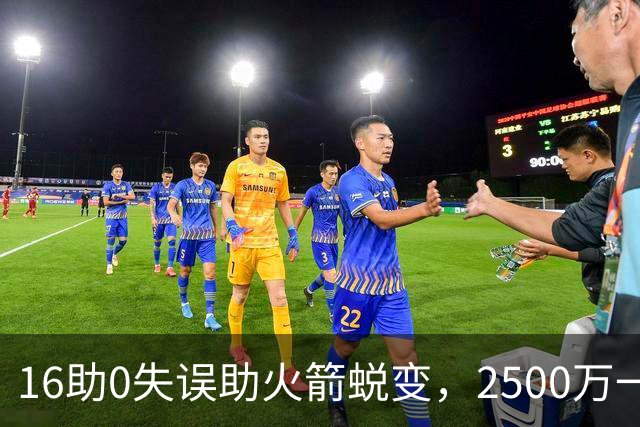 16助0失误助火箭蜕变，2500万一分没多拿！难怪休城愿苦等你一年
