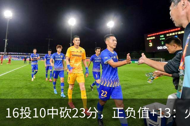 16投10中砍23分，正负值+13：火箭这位首发打得太省心