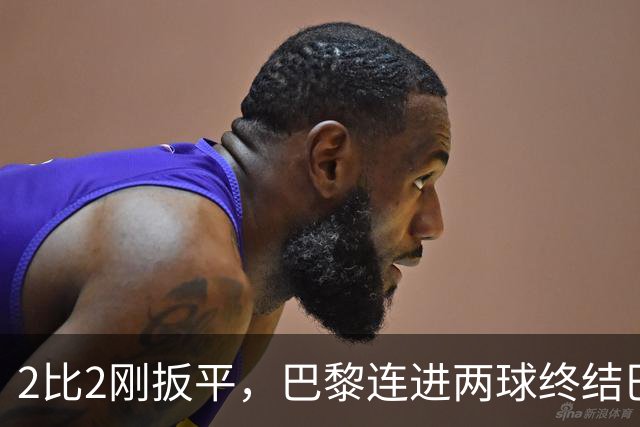 2比2刚扳平，巴黎连进两球终结巴萨11连胜