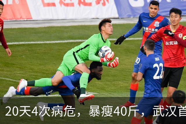 20天4次病危，暴瘦40斤，武汉首批新冠幸存者，他如今怎么样了？