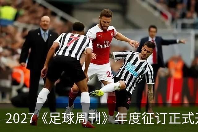 2027《足球周刊》年度征订正式开启！