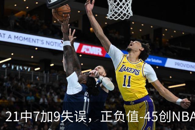 21中7加9失误，正负值-45创NBA首秀历史最差