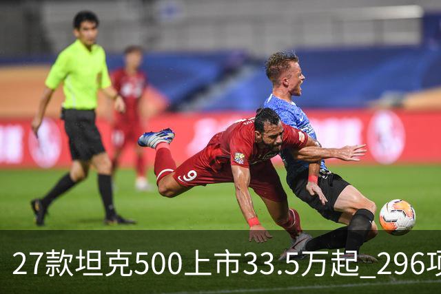 27款坦克500上市33.5万起 296项升级全维焕新