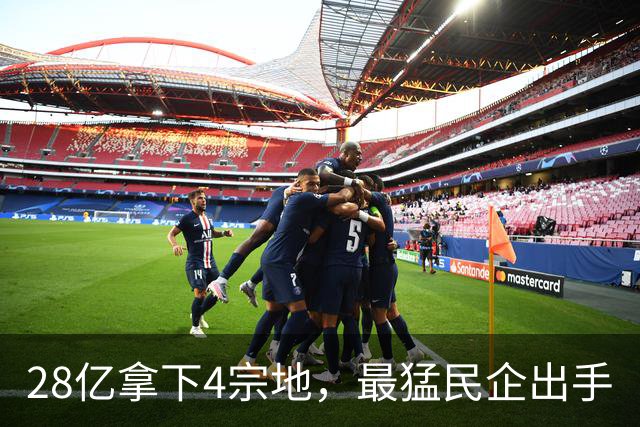 28亿拿下4宗地，最猛民企出手