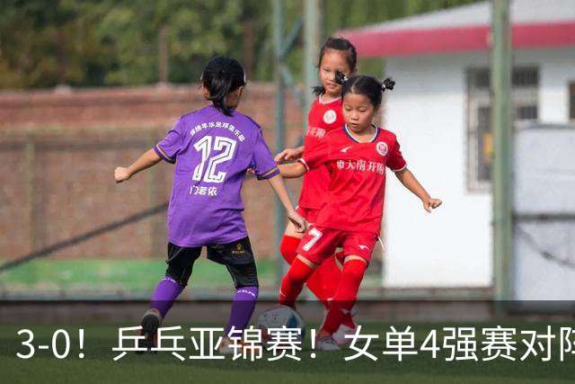 3-0！乒乓亚锦赛！女单4强赛对阵，蒯曼强势破削，张本美和剃光头